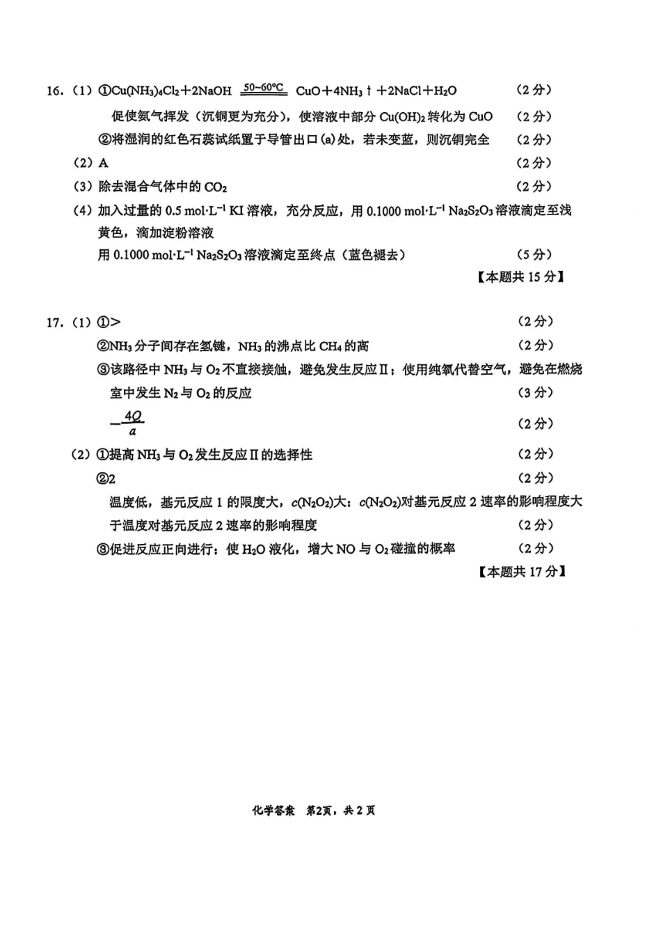 化学江苏南通、徐州、扬州、连云港、淮安、台州、宿迁苏北七市2026届高三年级第三次调研测试(南通苏北七市高三二模)(5.6-5.8)(1).pdf_第2页