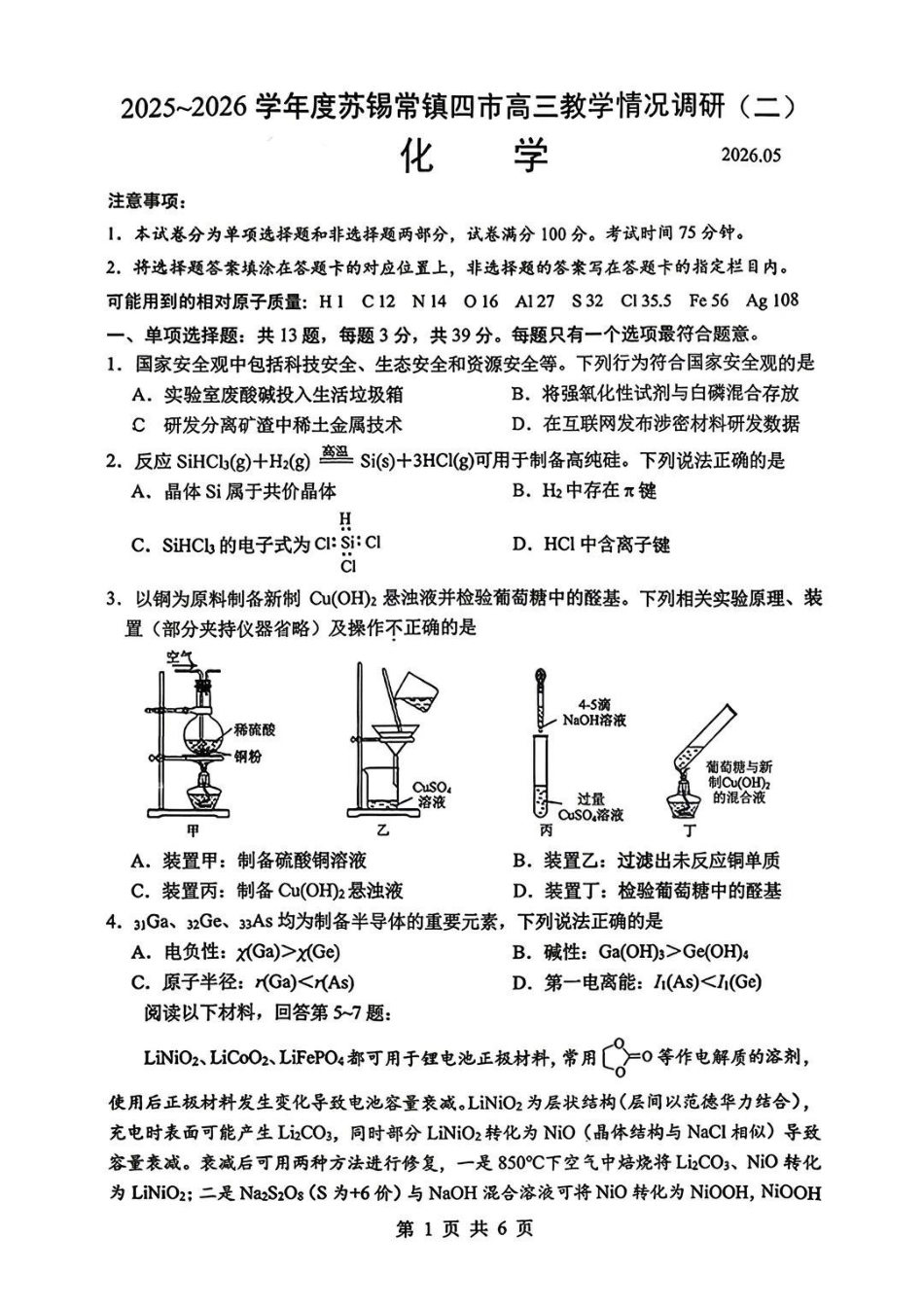 化学江苏苏州、无锡、常州、镇江市2025-2026学年度苏锡常镇四市高三年级教学情况调研(二)(苏锡常镇高三二模)(5.4-5.6).pdf_第1页