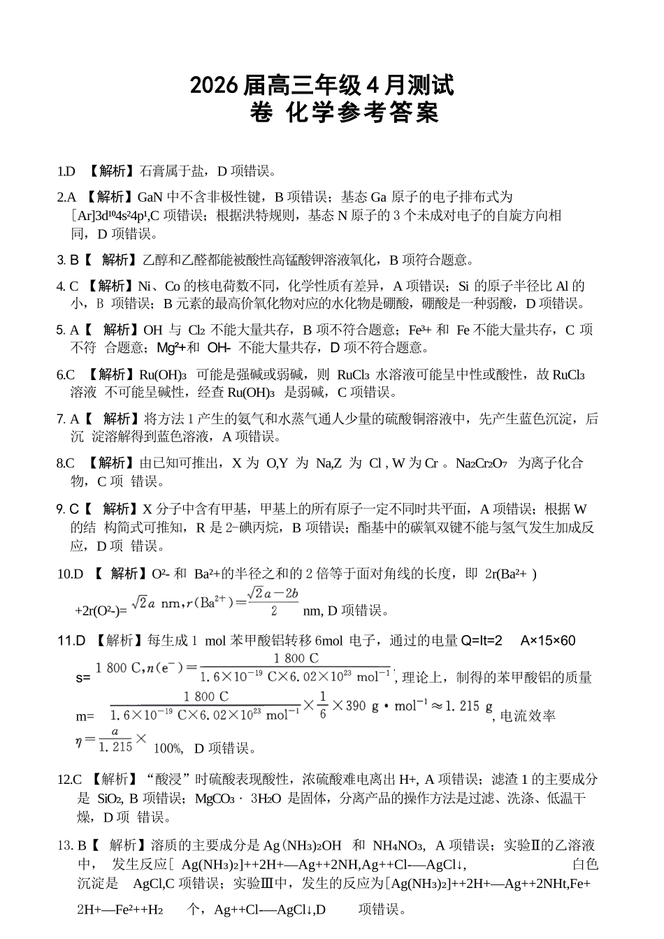 化学江西金太阳教育部分学校2026年高三年级4月测试卷(4.27-4.28)(1).docx_第1页