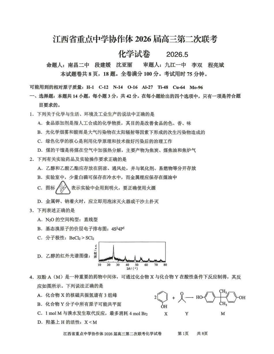 化学江西重点中学协作体2026届高三年级第二次联考（5.7-5.8）.pdf_第1页