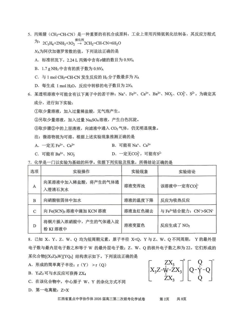 化学江西重点中学协作体2026届高三年级第二次联考（5.7-5.8）.pdf_第2页