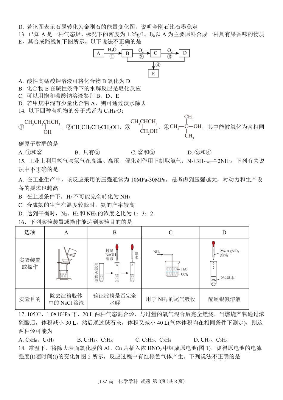 化学教育合作组织2025-2026学年第二学期高一年级期中联考(1).pdf_第3页