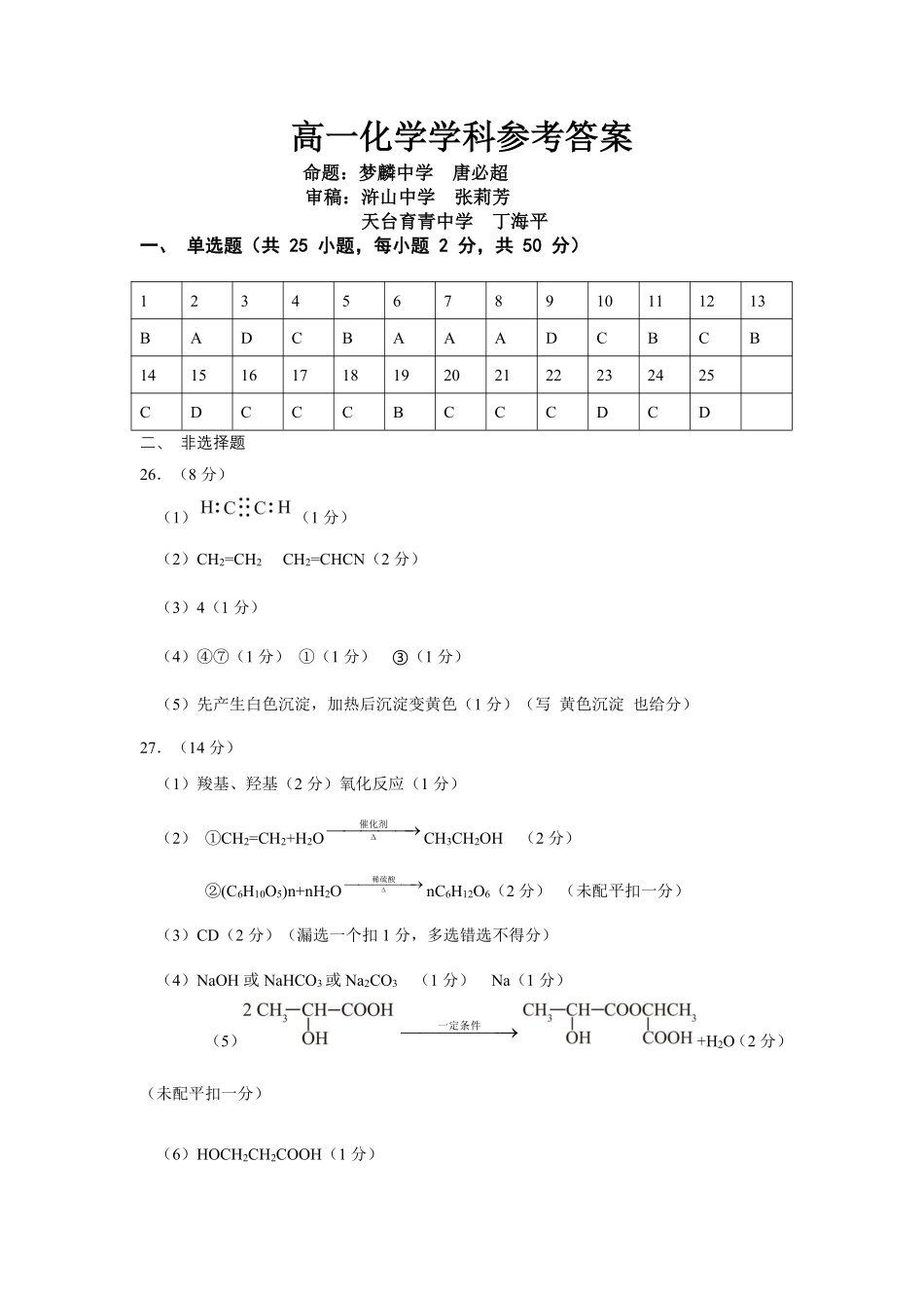 化学教育合作组织2025-2026学年第二学期高一年级期中联考.pdf_第1页