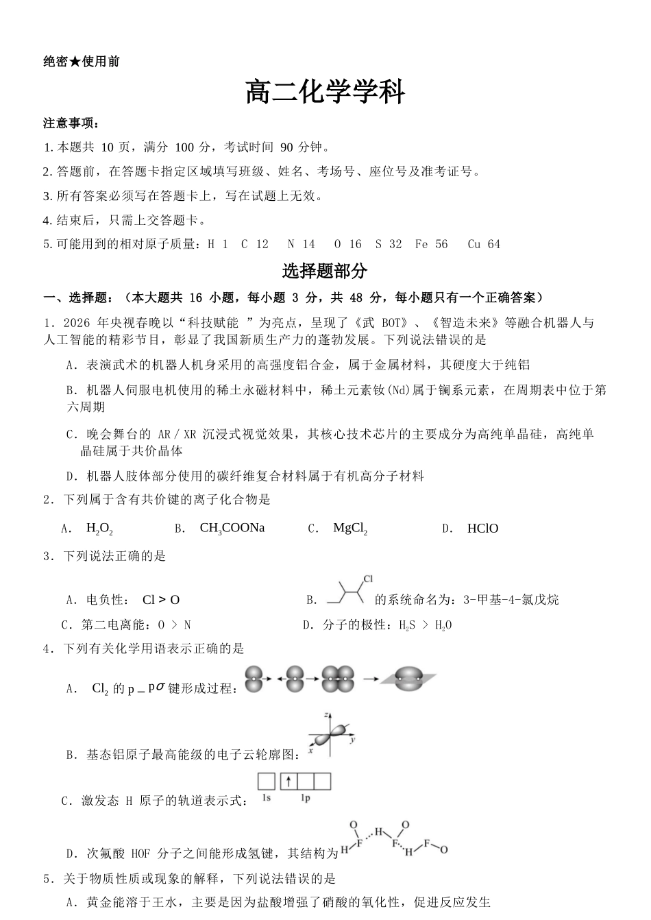 化学教育合作组织2025-2026学年度第二学期(下)高二年级期中联考.docx_第1页
