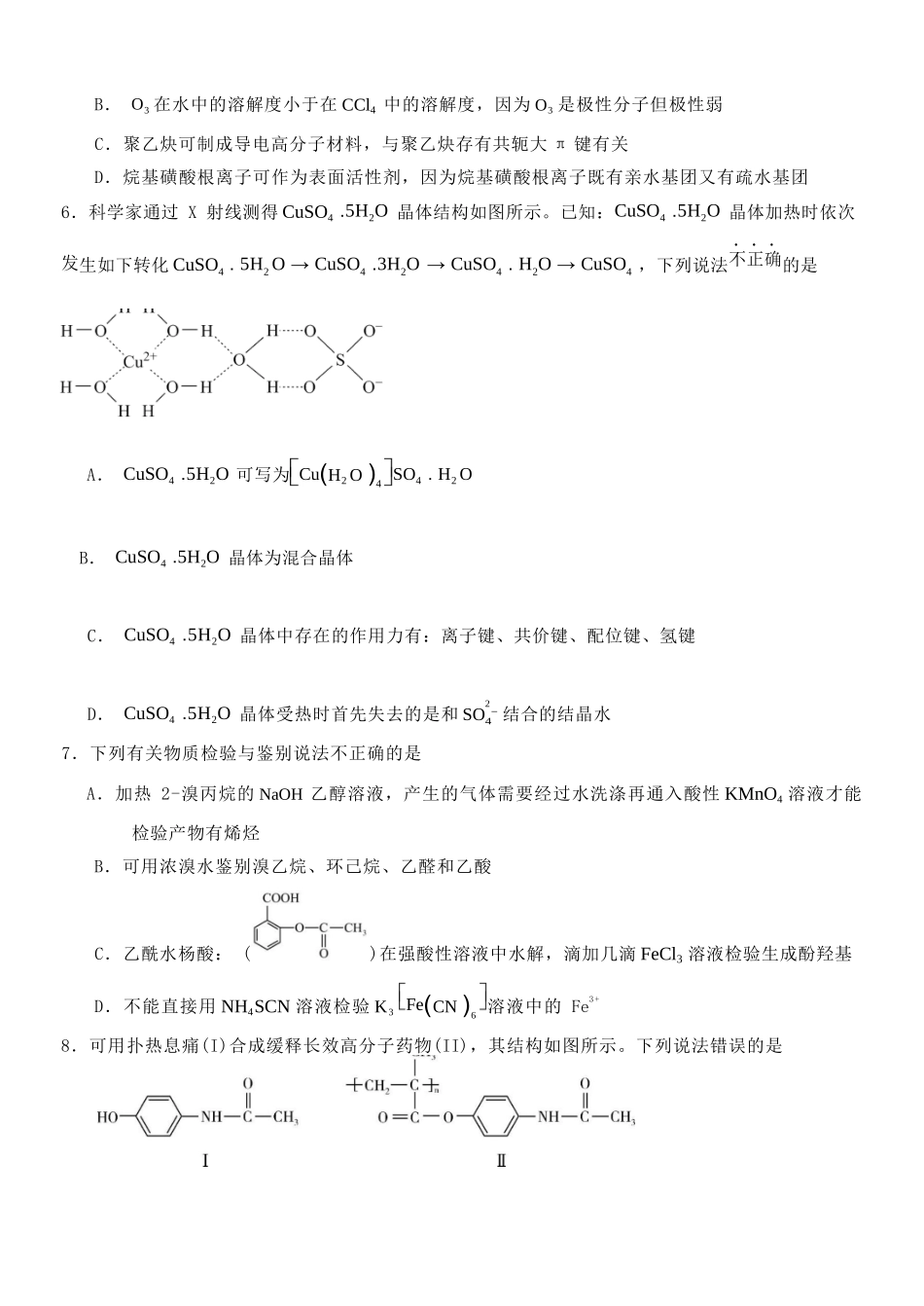 化学教育合作组织2025-2026学年度第二学期(下)高二年级期中联考.docx_第3页