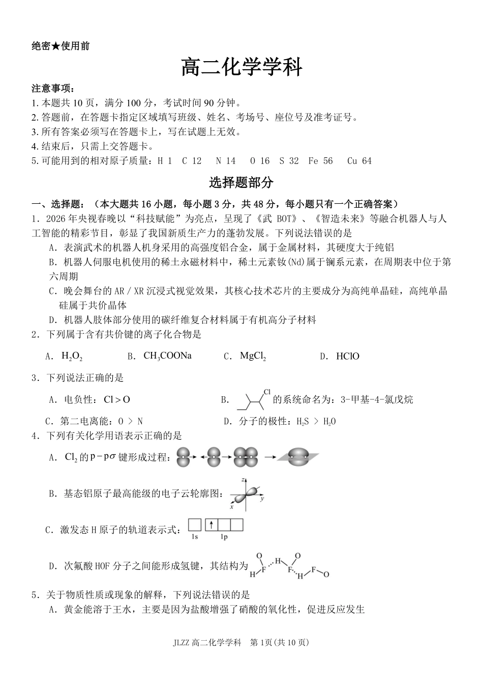 化学教育合作组织2025-2026学年度第二学期(下)高二年级期中联考.pdf_第1页
