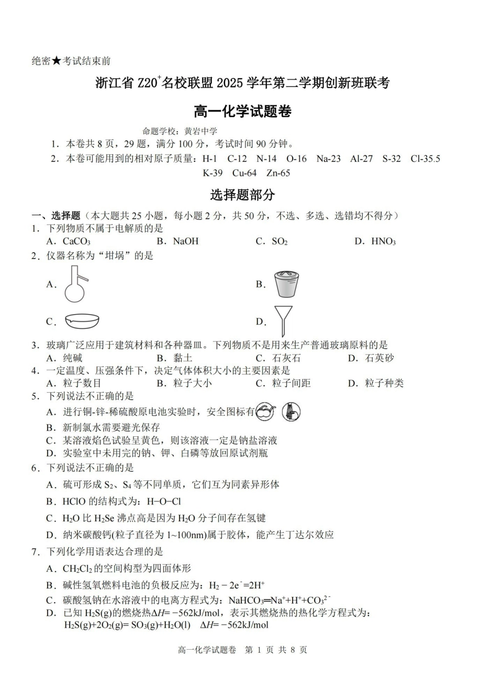 化学卷-2602Z20联盟高一创新班.pdf_第1页