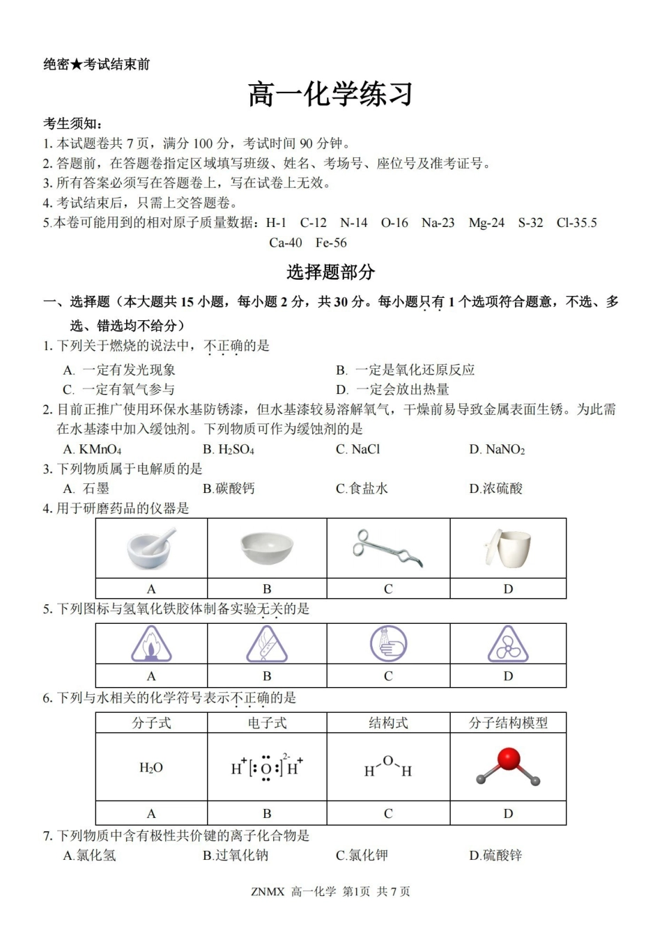 化学卷-2603高一浙南名校.pdf_第1页