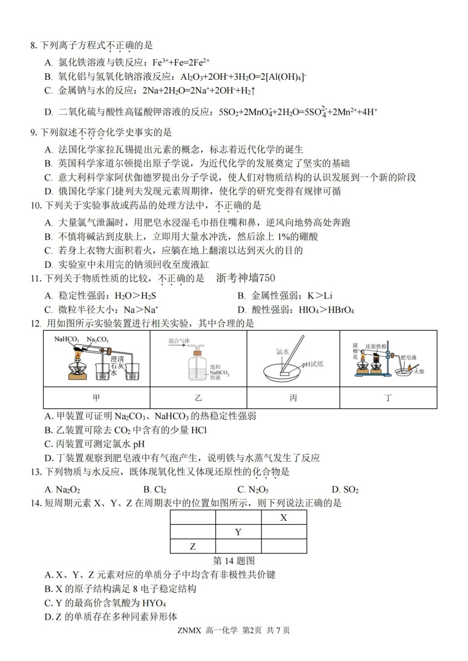 化学卷-2603高一浙南名校.pdf_第2页