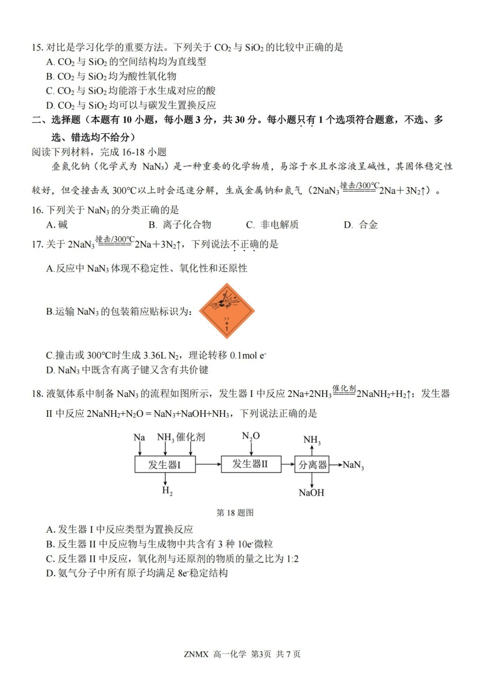化学卷-2603高一浙南名校.pdf_第3页