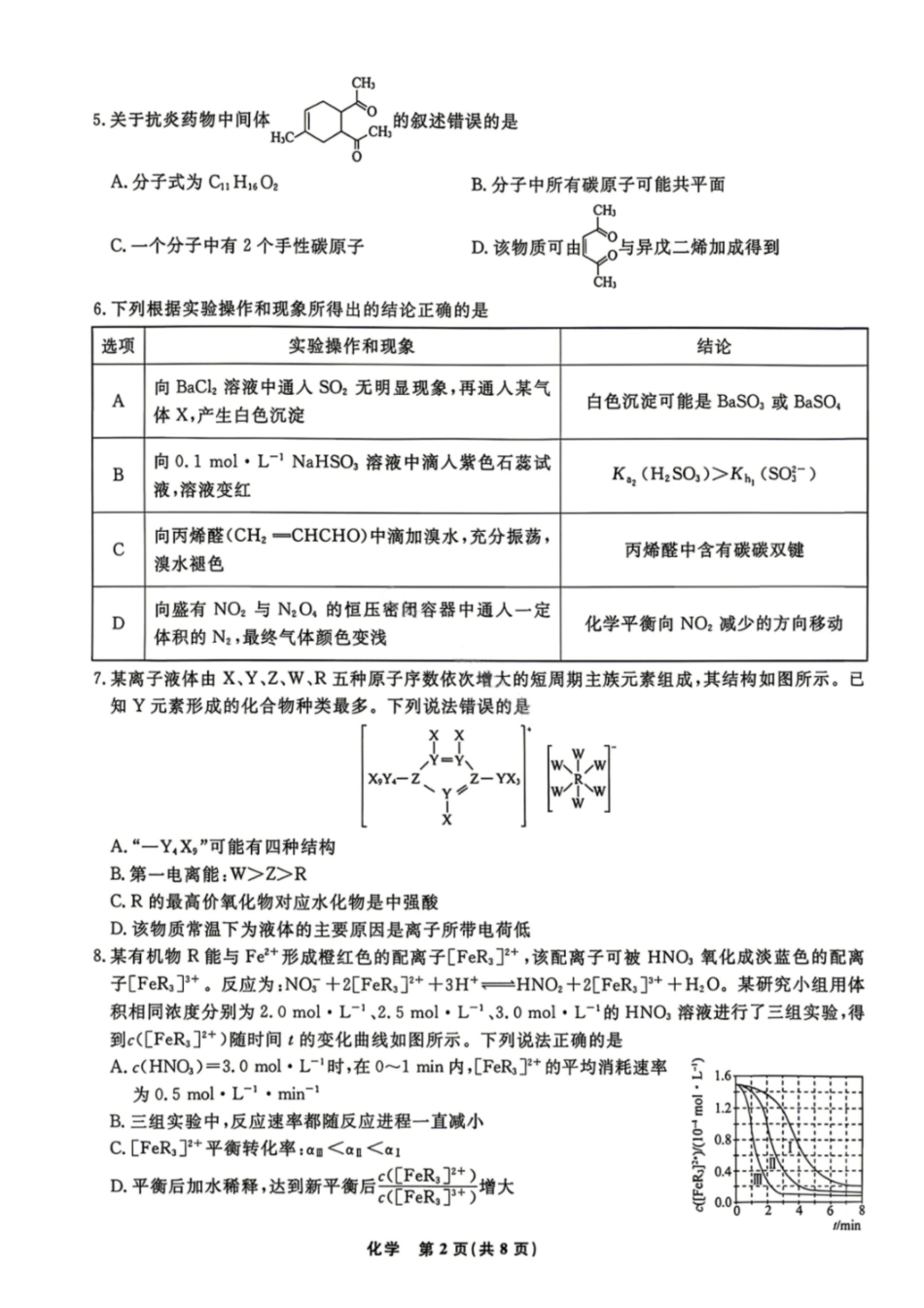 化学辽宁名校联盟2026年高三年级5月份联合考试暨名校联盟二模考试(名校联盟二模)(5.7-5.8).pdf_第2页