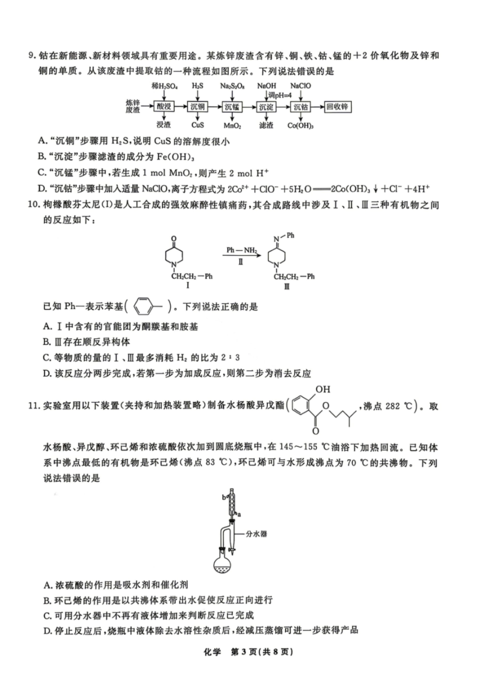 化学辽宁名校联盟2026年高三年级5月份联合考试暨名校联盟二模考试(名校联盟二模)(5.7-5.8).pdf_第3页