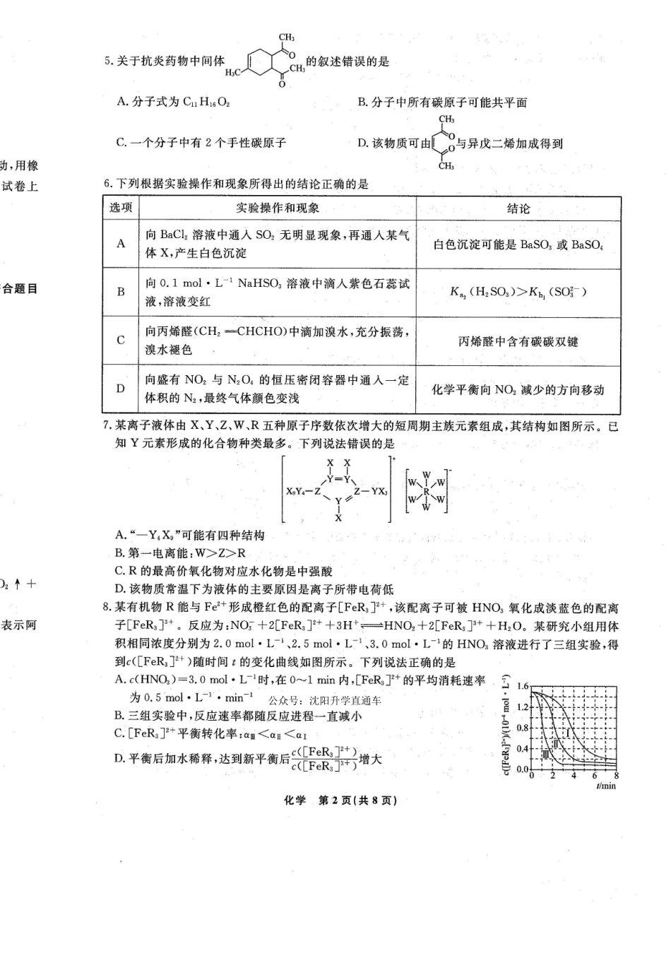 化学辽宁名校联盟2026年高三年级二模考试(名校联盟二模)(5.7-5.8).pdf_第2页