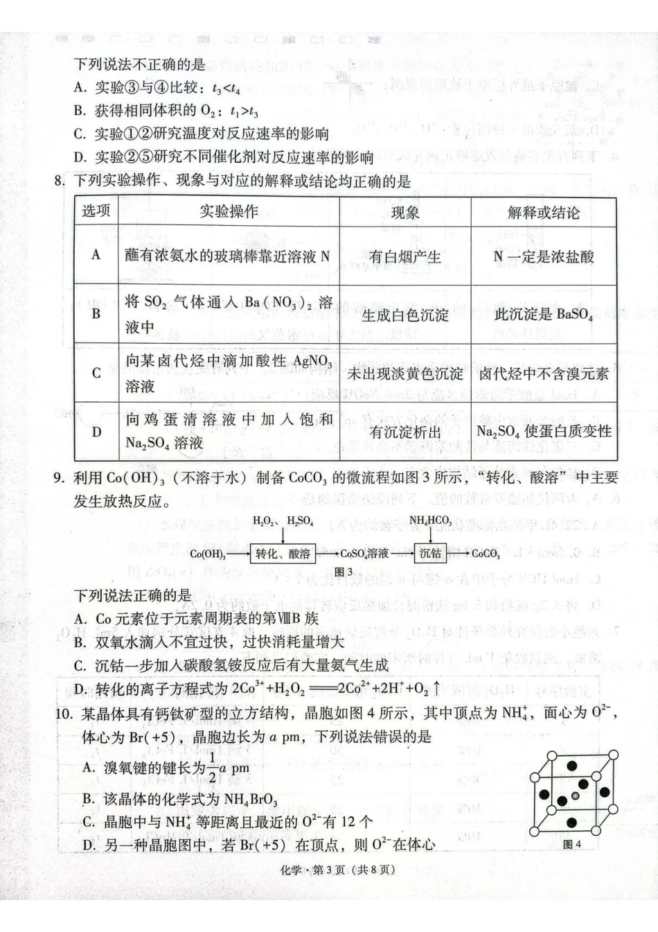 化学名校联盟2026届高考备考诊断性联考（五）(5.13-5.14)(1).pdf_第3页