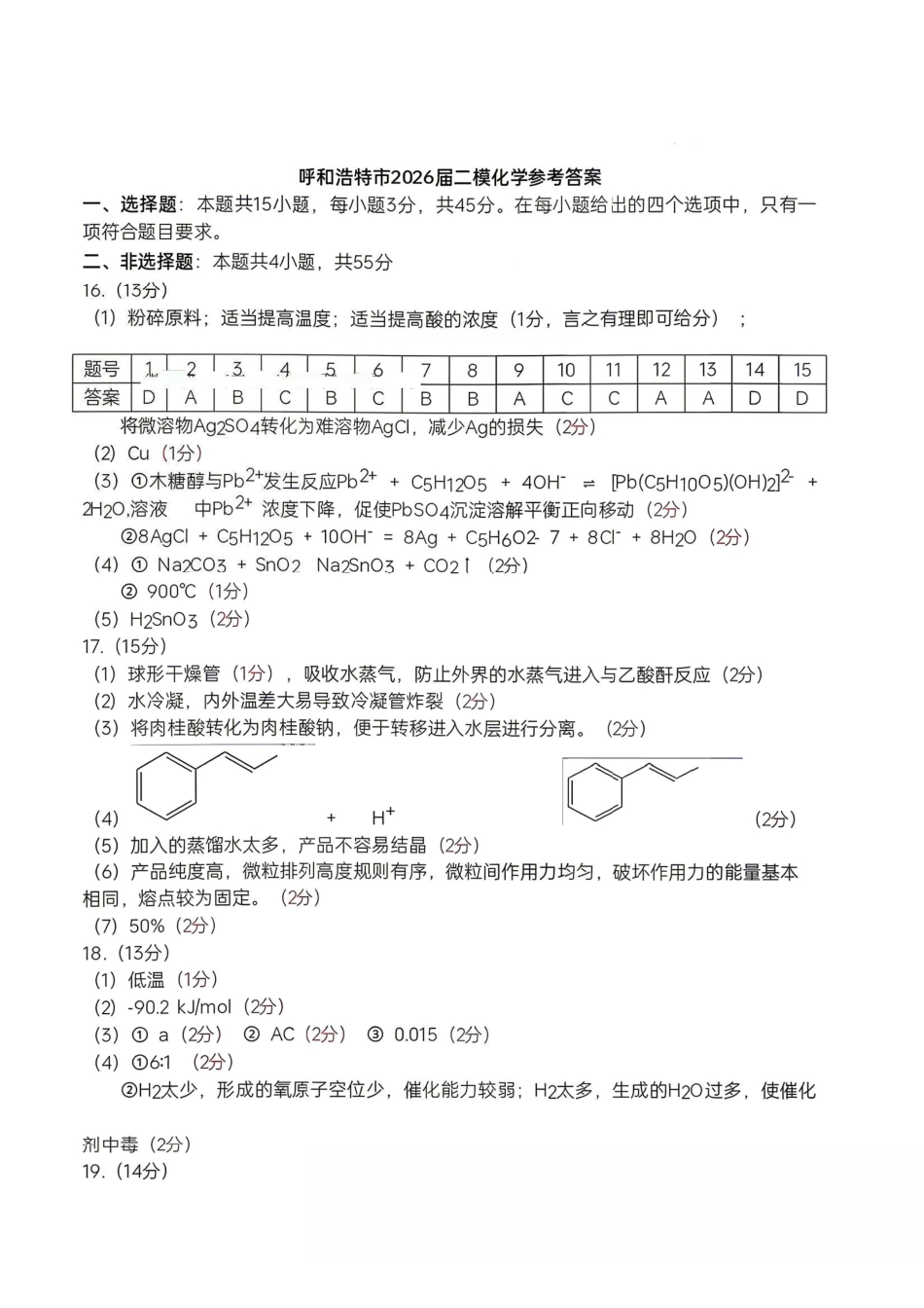 化学内蒙古呼和浩特市2026年高三年级第二次模拟考试(呼和浩特高三二模)(4.22-4.24)-434043c3ec9f.pdf_第1页