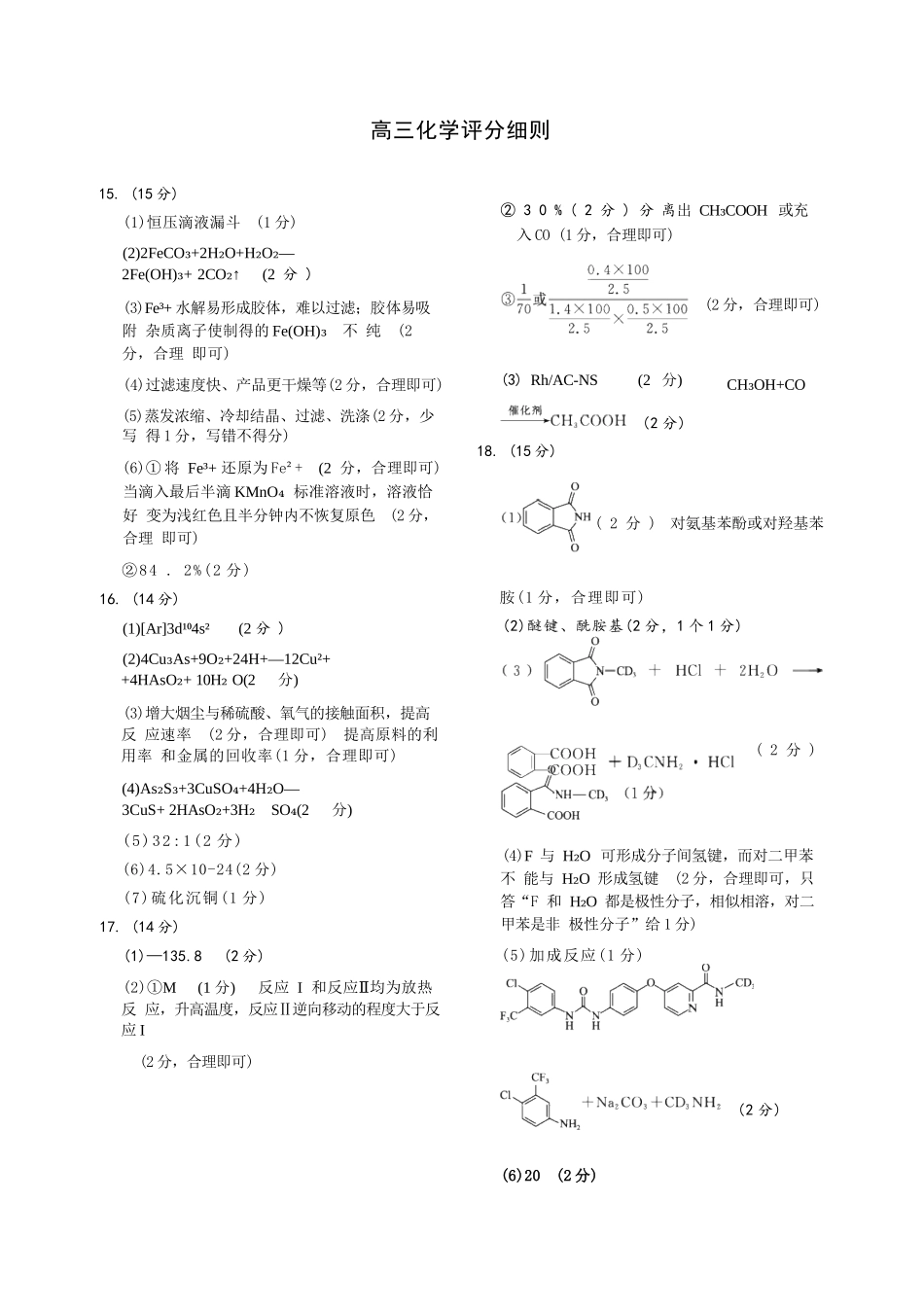 化学评分细则河南青桐鸣大联考2026届高三年级下学期4月质量检测暨焦作市2026年高三年级第二次模拟考试(焦作高三二模)(4.28-4.29).docx_第1页