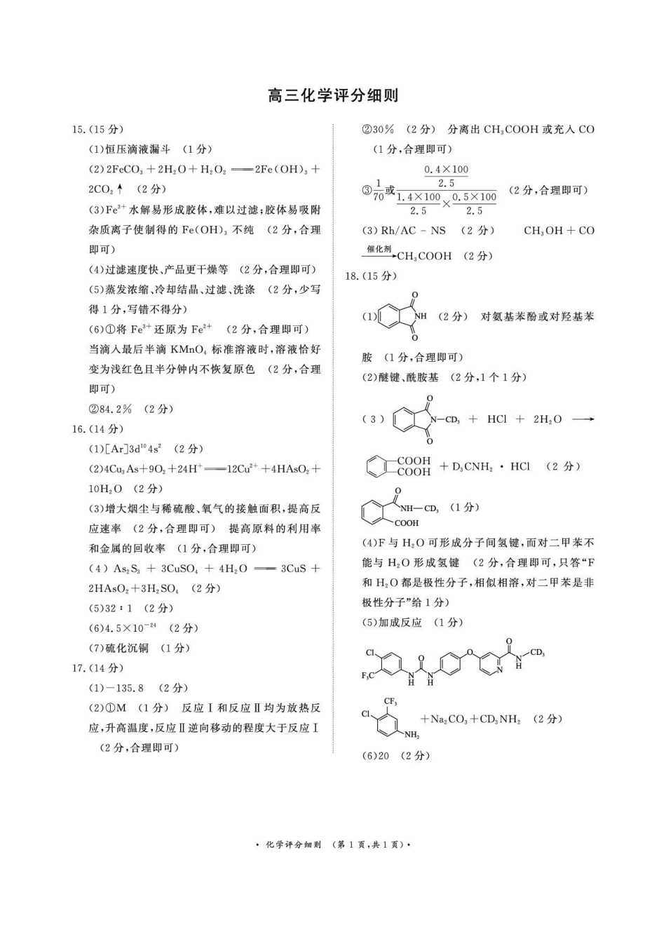化学评分细则河南青桐鸣大联考2026届高三年级下学期4月质量检测暨焦作市2026年高三年级第二次模拟考试(焦作高三二模)(4.28-4.29).pdf_第1页