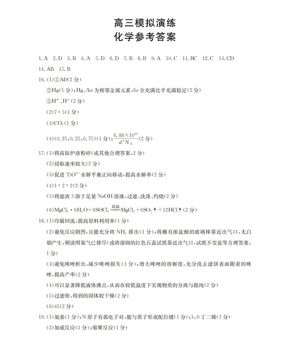 化学山东德州市宁津县2026届高三下学期4月模拟演练(金太阳联考)(4.23-4.24)(1).pdf_第1页