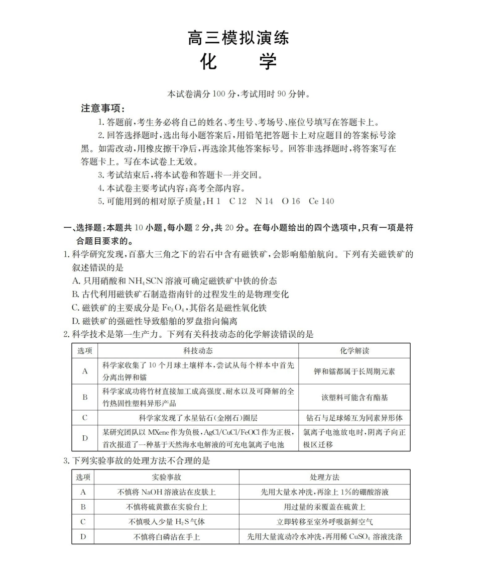 化学山东德州市宁津县2026届高三下学期4月模拟演练(金太阳联考)(4.23-4.24).pdf_第1页