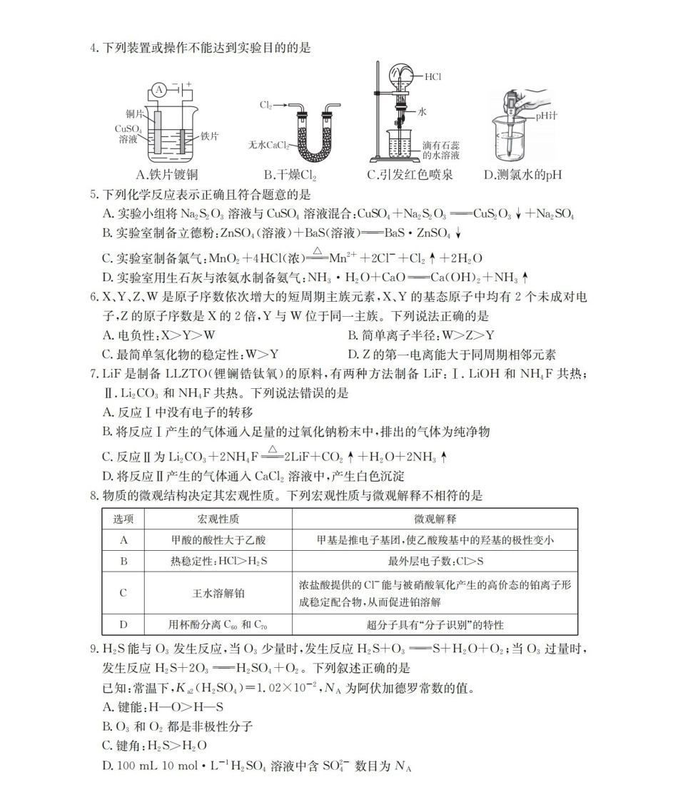 化学山东德州市宁津县2026届高三下学期4月模拟演练(金太阳联考)(4.23-4.24).pdf_第2页