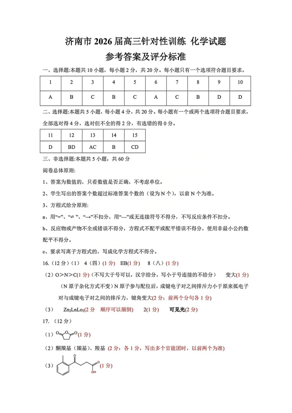 化学山东济南市2026届高三年级针对性训练(济南高三三模)(5.13-5.15)(1).pdf_第1页