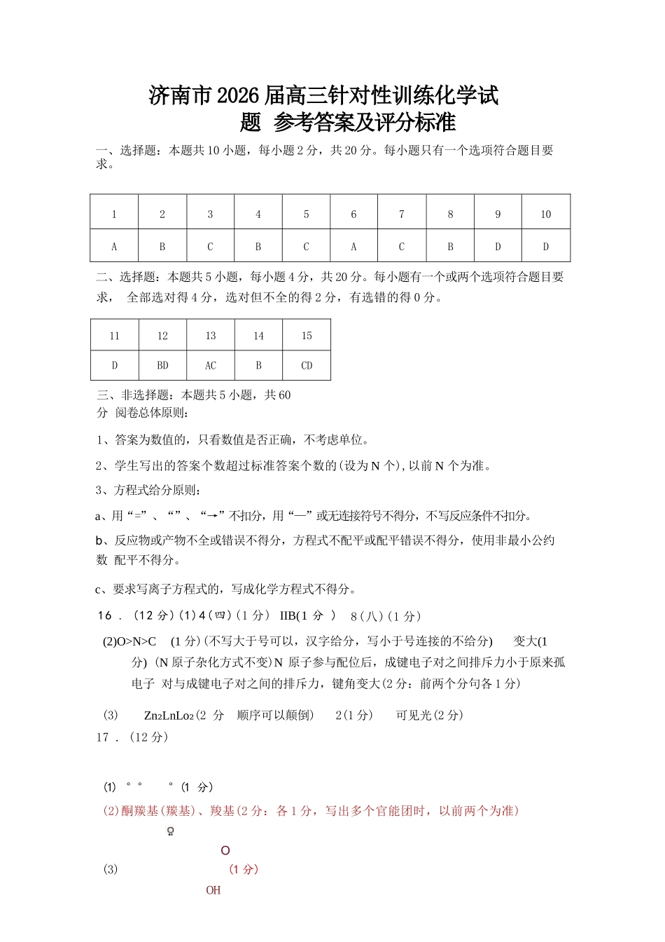 化学山东济南市2026届高三年级针对性训练(济南高三三模)(5.13-5.15).docx_第1页