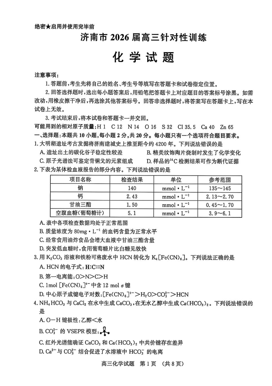 化学山东济南市2026届高三年级针对性训练(济南高三三模)(5.13-5.15).pdf_第1页