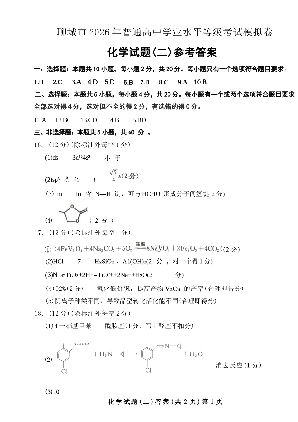 化学山东聊城市2026年普通高中学业水平等级考试模拟卷（聊城高三二模）（4.25-4.27）.docx_第1页