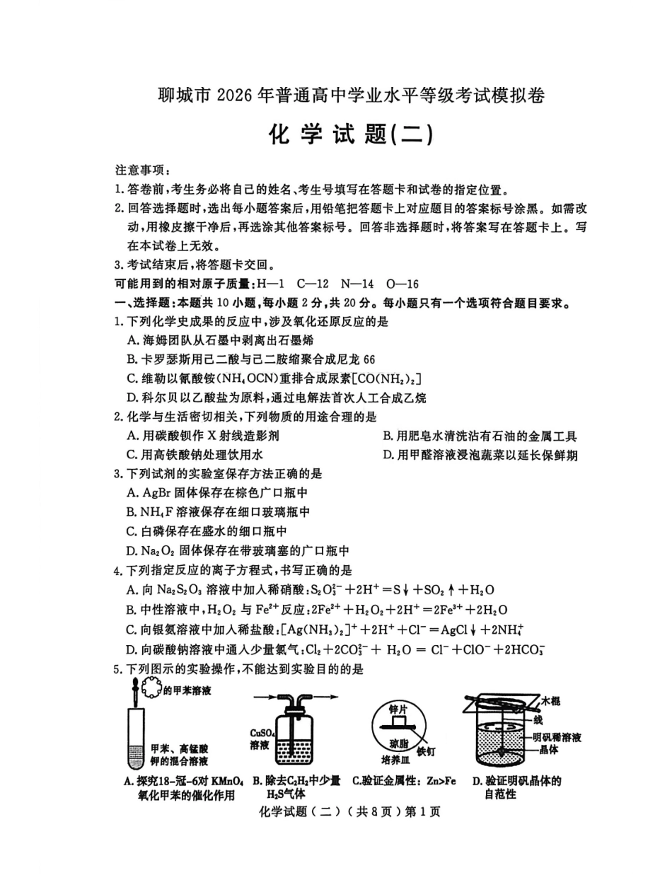 化学山东聊城市2026年普通高中学业水平等级考试模拟卷(聊城高三二模)(4.25-4.27).pdf_第1页