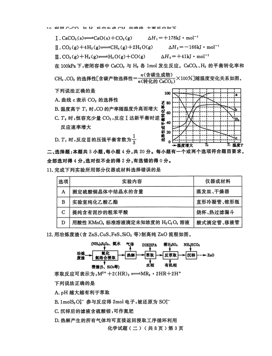 化学山东聊城市2026年普通高中学业水平等级考试模拟卷(聊城高三二模)(4.25-4.27).pdf_第3页