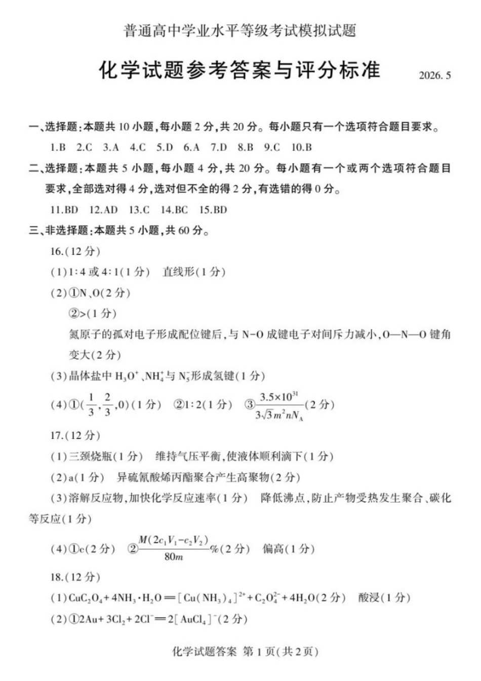 化学山东临沂市2026年普通高中学业水平等级考试模拟试题(临沂高三二模)(5.7-5.9).docx_第1页