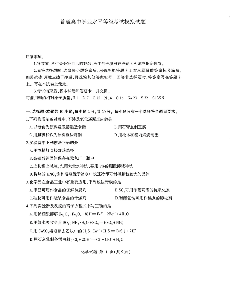 化学山东临沂市2026年普通高中学业水平等级考试模拟试题(临沂高三二模)(5.7-5.9).pdf_第1页