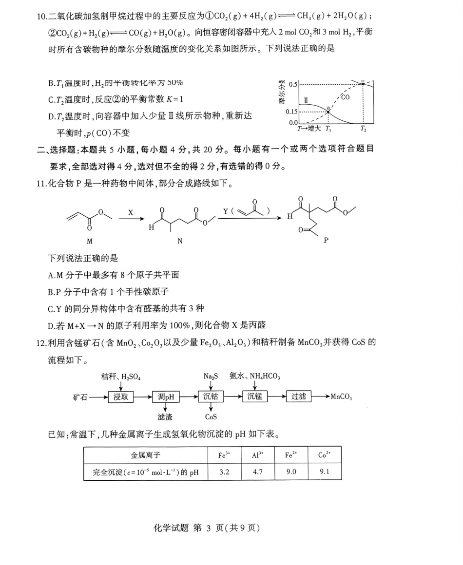 化学山东临沂市2026年普通高中学业水平等级考试模拟试题(临沂高三二模)(5.7-5.9).pdf_第3页