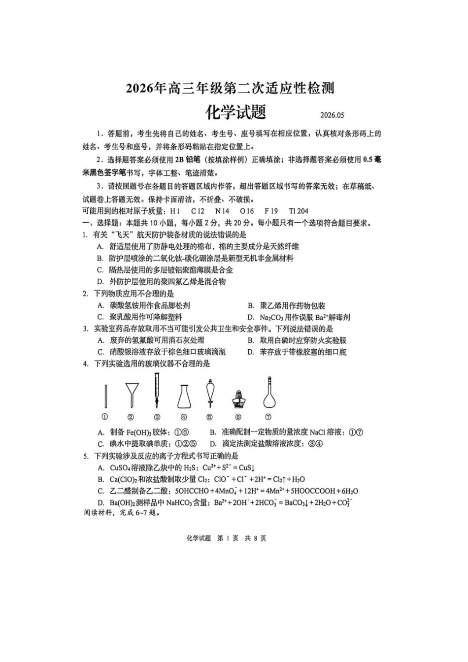 化学山东青岛市2026年高三年级第二次适应性检测(青岛高三二模)(5.6-5.8).pdf_第1页
