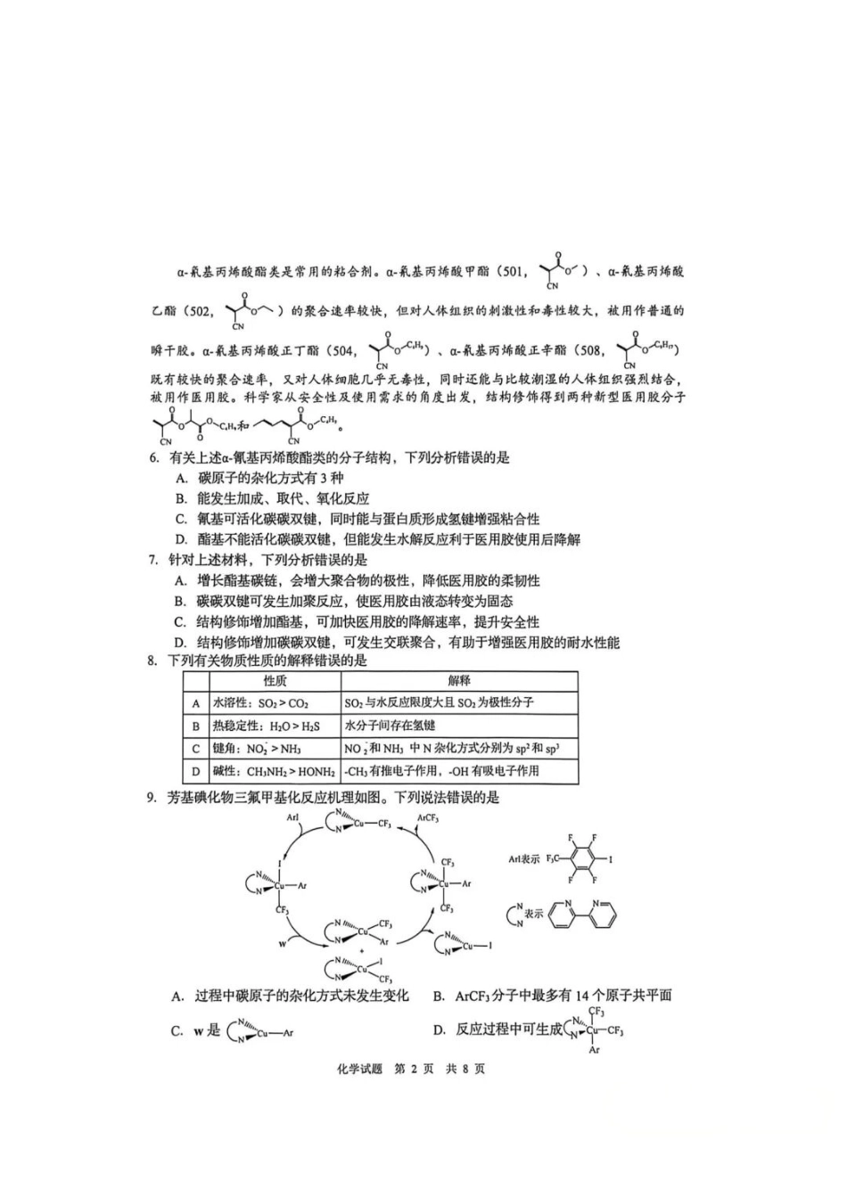 化学山东青岛市2026年高三年级第二次适应性检测(青岛高三二模)(5.6-5.8).pdf_第2页
