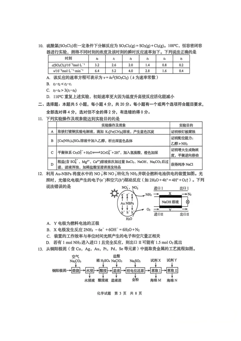 化学山东青岛市2026年高三年级第二次适应性检测(青岛高三二模)(5.6-5.8).pdf_第3页