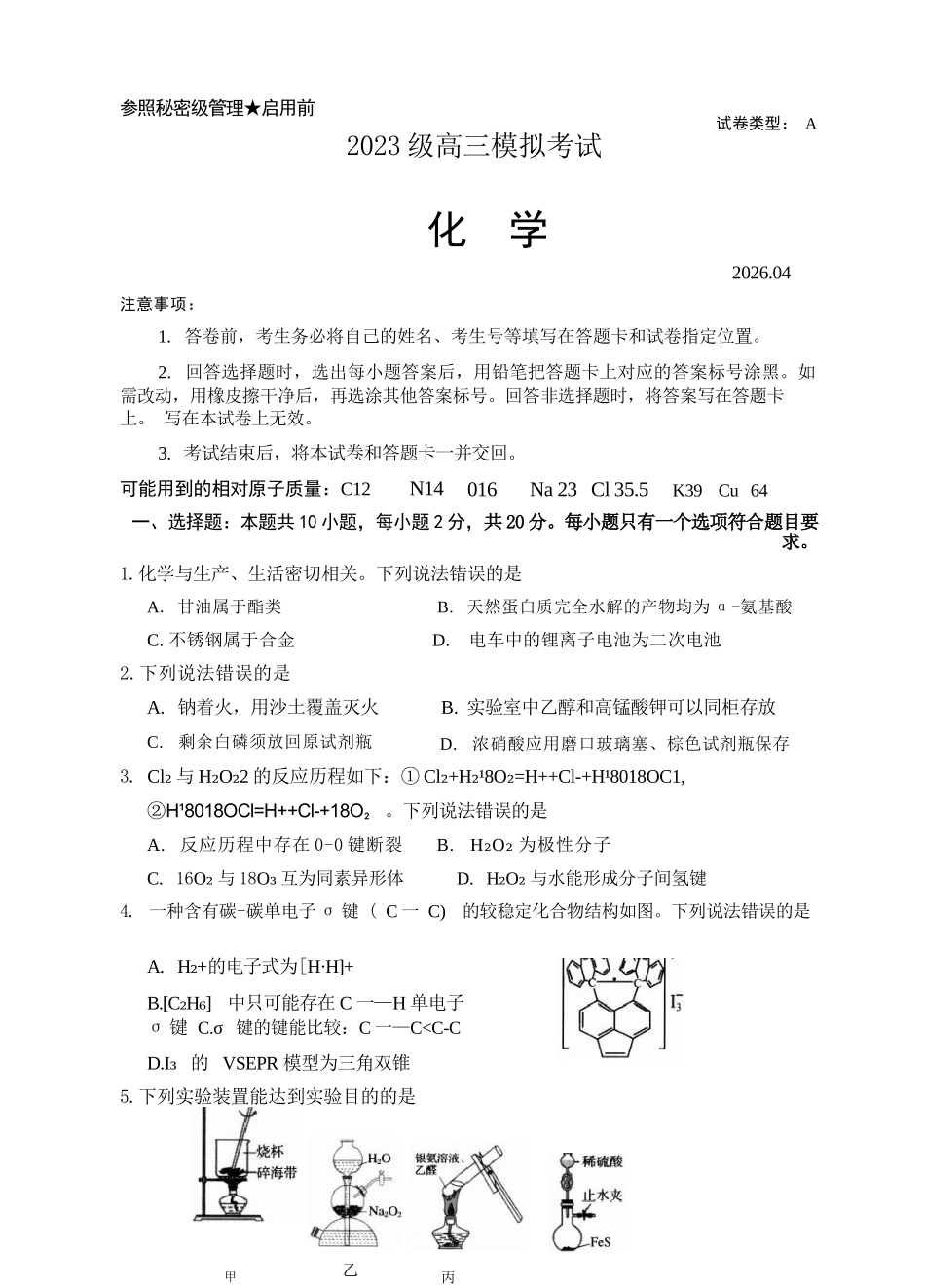 化学山东日照市2023级(2026届)高三年级(第二次)模拟考试（日照高三二模）(4.24-4.27).docx_第1页