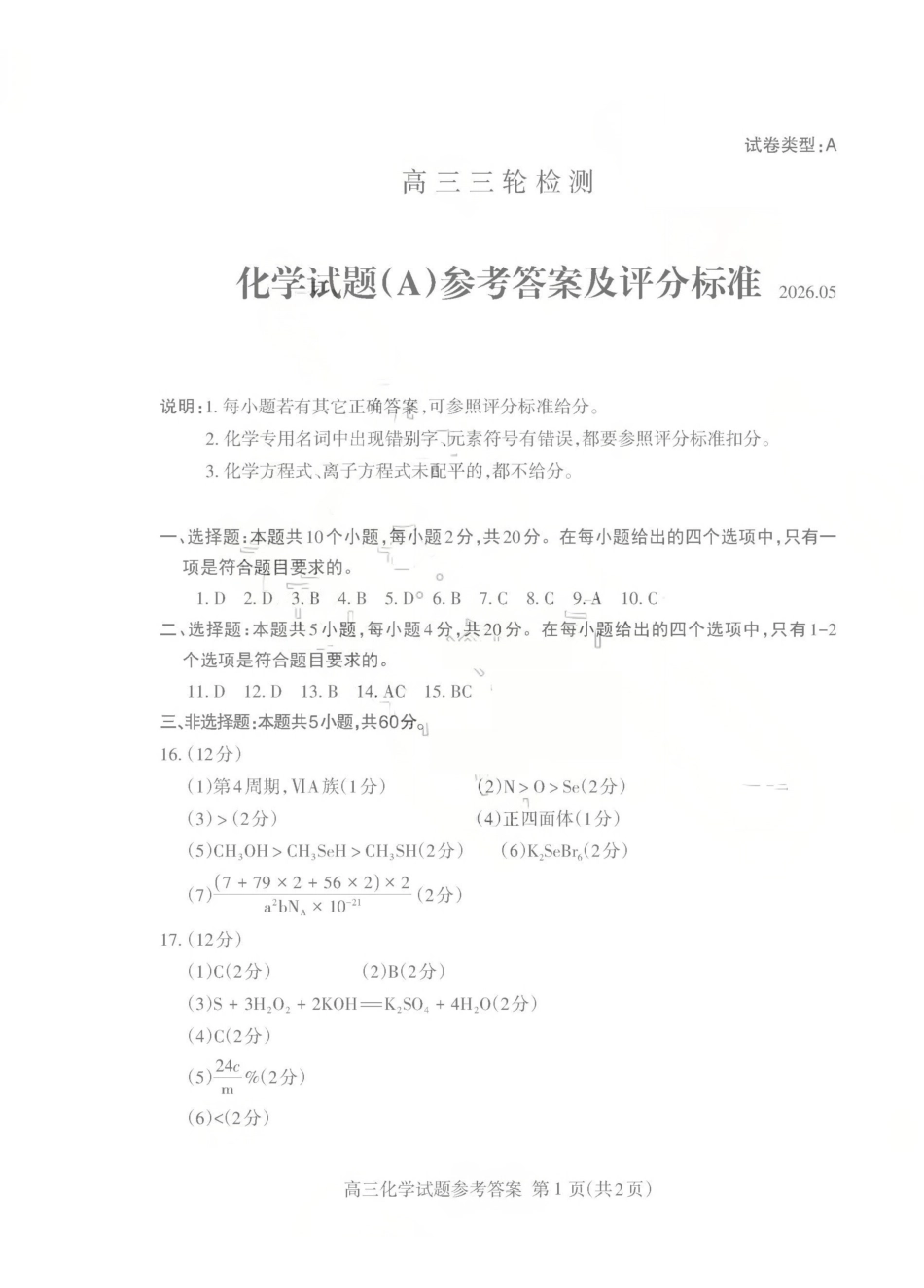 化学山东泰安市2026年5月高三年级三轮检测(泰安高三三模)(5.7-5.9)(1).pdf_第1页