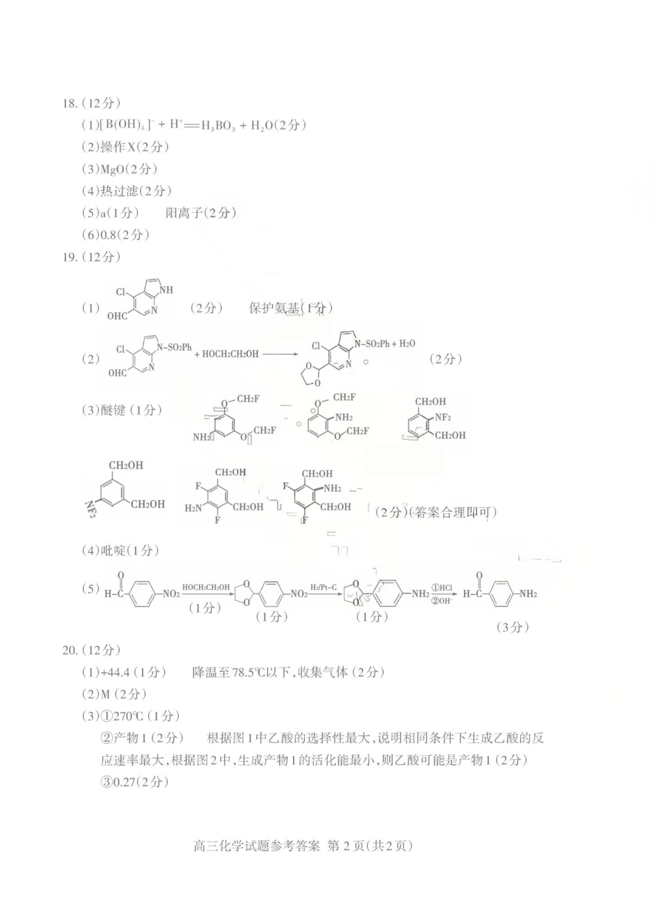 化学山东泰安市2026年5月高三年级三轮检测(泰安高三三模)(5.7-5.9)(1).pdf_第2页