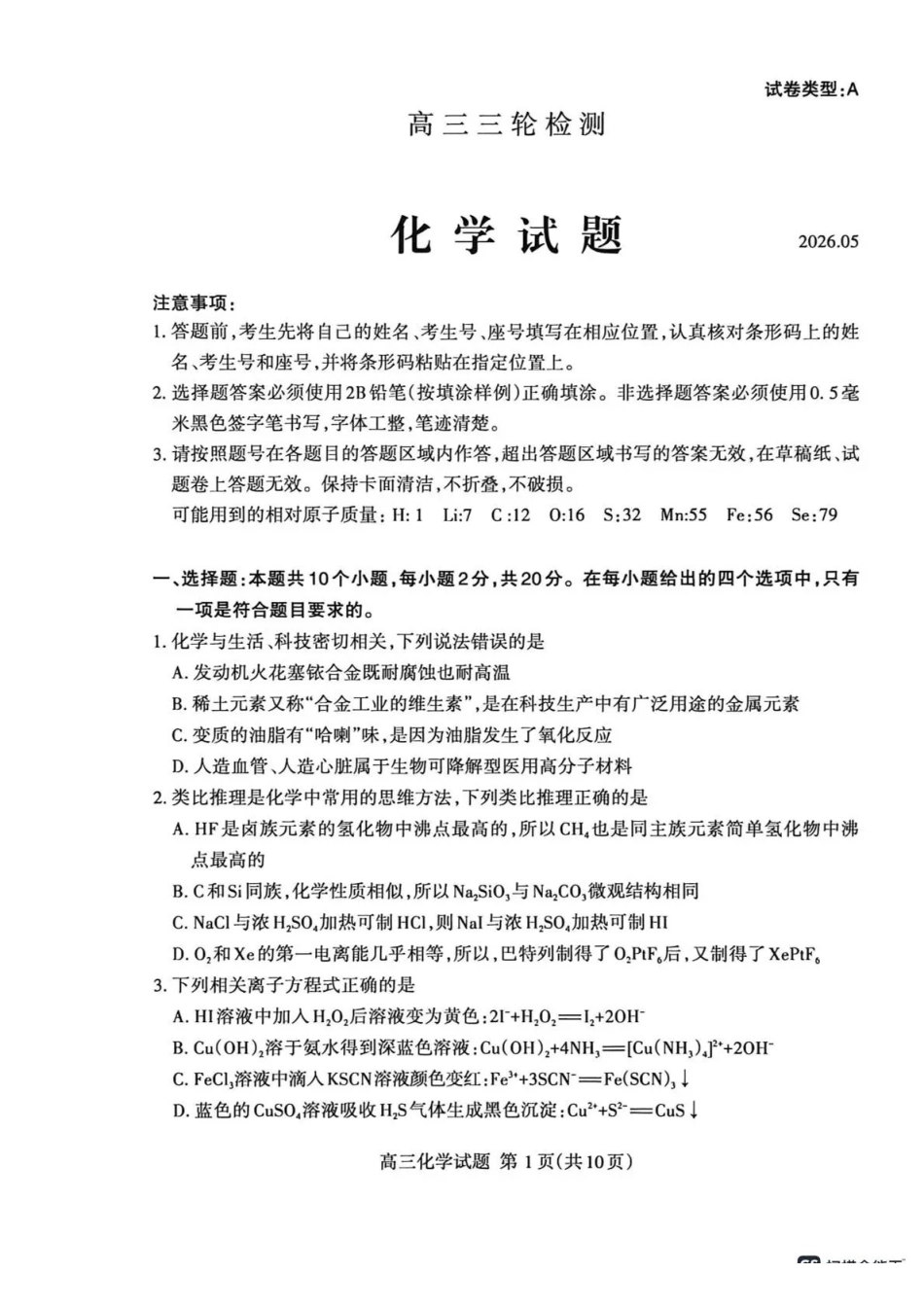化学山东泰安市2026年5月高三年级三轮检测（泰安高三三模）（5.7-5.9）.pdf_第1页