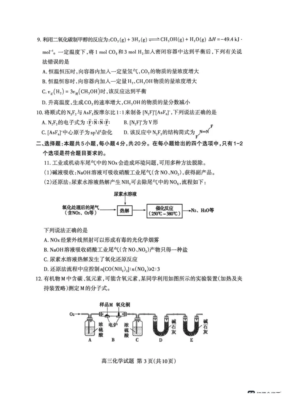 化学山东泰安市2026年5月高三年级三轮检测（泰安高三三模）（5.7-5.9）.pdf_第3页