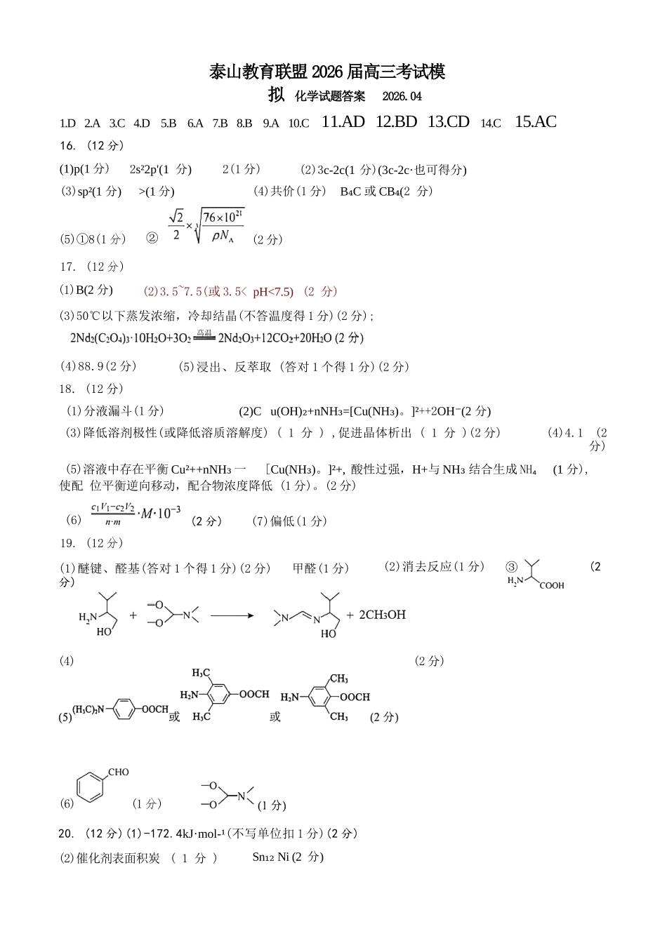 化学山东泰山教育联盟2026届高三年级4月考试模拟(4.28-4.29)(1).docx_第1页
