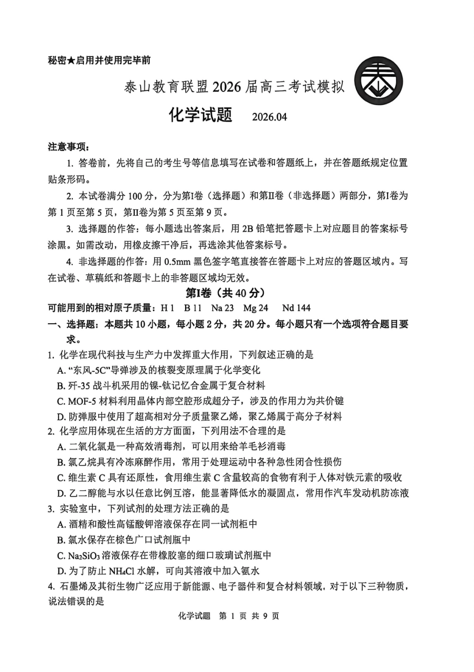 化学山东泰山教育联盟2026届高三年级4月考试模拟(4.28-4.29)(1).pdf_第1页