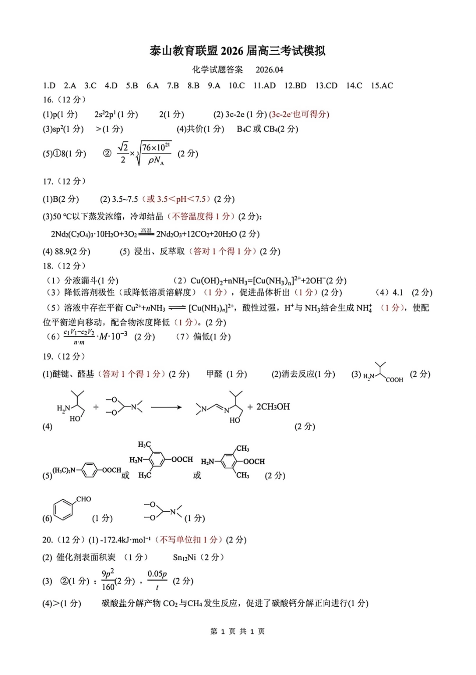 化学山东泰山教育联盟2026届高三年级4月考试模拟(4.28-4.29)(2).pdf_第1页