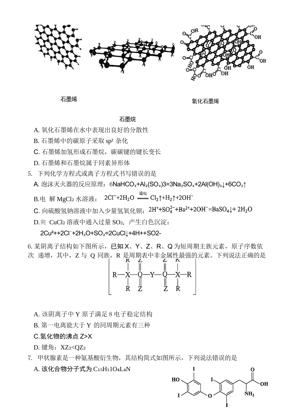 化学山东泰山教育联盟2026届高三年级4月考试模拟(4.28-4.29).docx_第2页