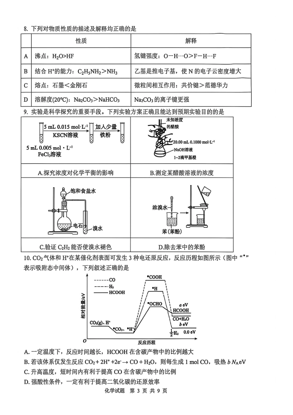 化学山东泰山教育联盟2026届高三年级4月考试模拟(4.28-4.29).pdf_第3页