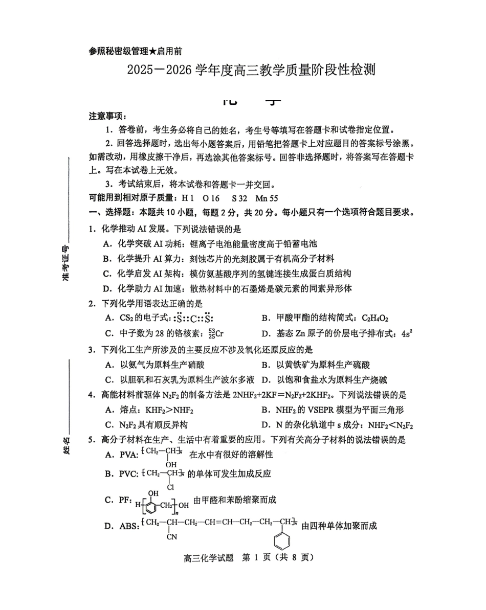 化学山东淄博市2025一2026学年度高三教学质量阶段性检测(淄博高三二模)(5.6-5.8).pdf_第1页