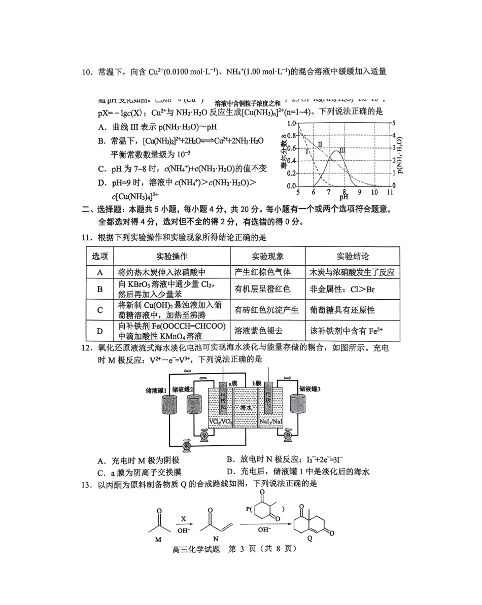化学山东淄博市2025一2026学年度高三教学质量阶段性检测(淄博高三二模)(5.6-5.8).pdf_第3页