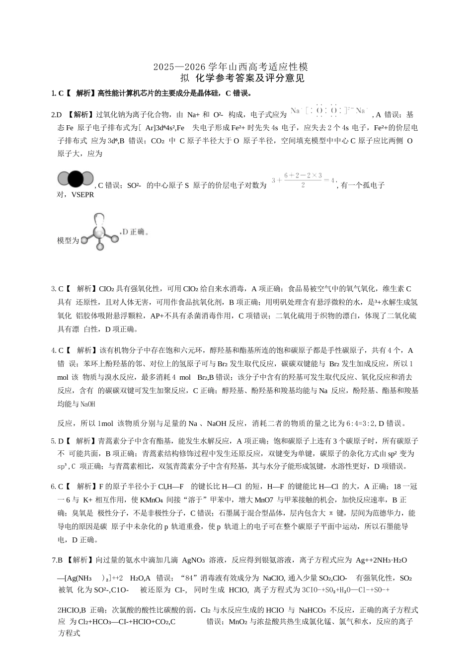 化学山西2025-2026学年山西高考适应性模拟考试(4.28-4.29).docx_第1页