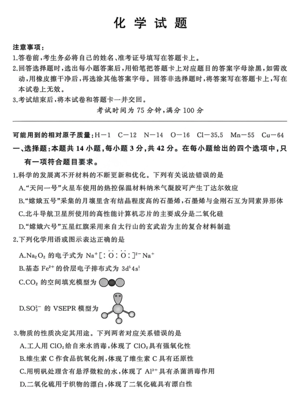 化学山西2025-2026学年山西高考适应性模拟考试（4.28-4.29）.pdf_第1页